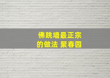 佛跳墙最正宗的做法 聚春园